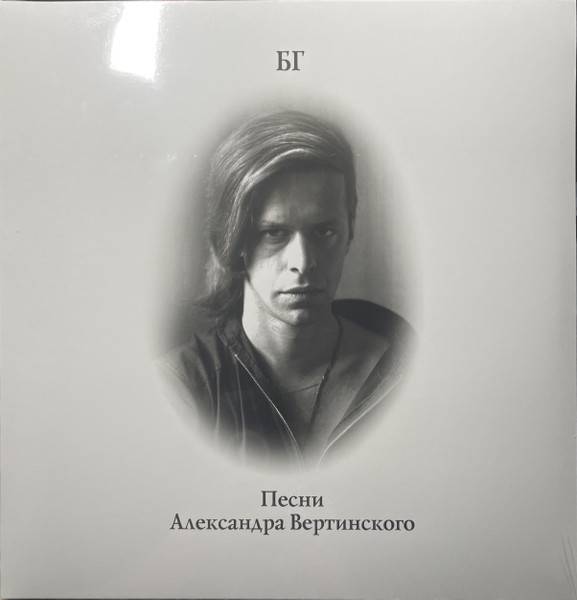 БГ – Песни Александра Вертинского